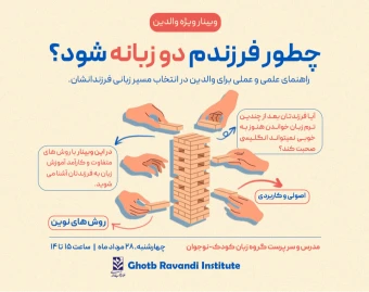 وبینار چگونه فرزندم دوزبانه شود؟