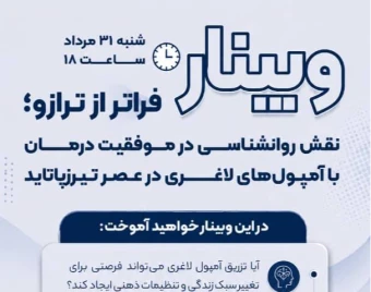 وبینار فراتر از ترازو (نقش روان شناسی در موفقیت درمان با امپول های لاغری)