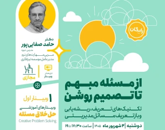 وبینار حل خلاق مسئله