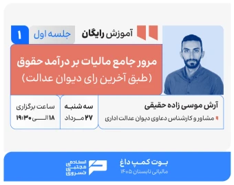 وبینار مرور جامع مالیات بر درآمد حقوق (طبق آخرین رای دیوان عدالت)