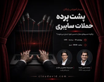 وبینار پشت پرده حملات سایبری