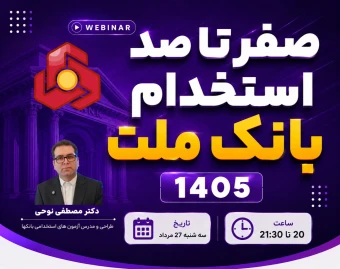 وبینار صفر تا صد استخدام بانک ملت ۱۴۰۵