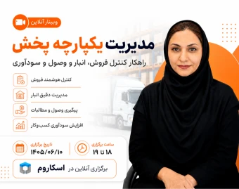 وبینار مدیریت یکپارچه پخش؛ راهکار کنترل فروش، انبار، وصول و سودآوری