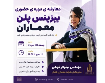 وبینار معارفه دوره حضوری بیزینس پلن معماران