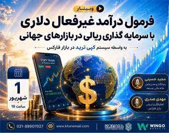 وبینار فرمول درآمد غیرفعال دلاری با سرمایه گذاری ریالی در بازارهای جهانی به واسطه سیستم کپی ترید در بازار فارکس