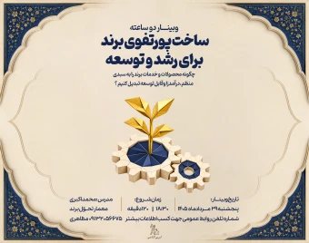 وبینار ساخت پورتفوی برند برای رشد و توسعه