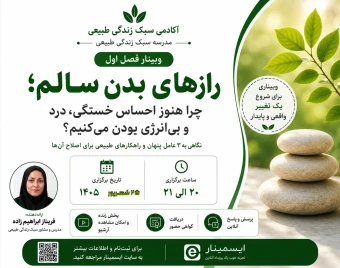 وبینار رازهای بدن سالم ، چرا هنوز احساس خستگی ، درد و بی انرژی بودن می کنیم ؟