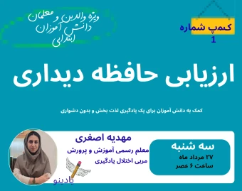 وبینار ارزیابی حافظه دیداری