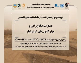 وبینار «مدیریت بیابان‌زایی و  مهار کانون‌های گردوغبار»