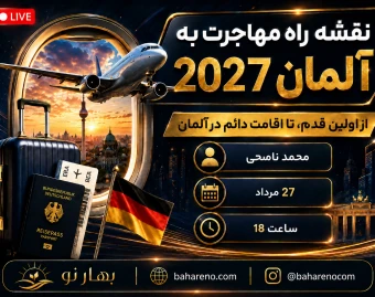 وبینار نقشه راه مهاجرت به آلمان در 2027: از اولین قدم تا اقامت دائم