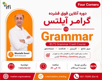 وبینار دوره آنلاین آموزش گرامر برای آزمون آیلتس