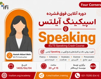 دوره آنلاین آموزش اسپیکینگ برای آزمون آیلتس Speaking for IELTS