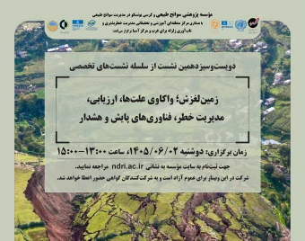وبینار «زمین‌لغزش؛ واکاوی علت‌ها، ارزیابی،  مدیریت خطر، فناوری‌های پایش و هشدار»