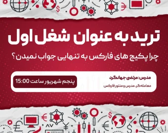 وبینار ترید به عنوان شغل اول