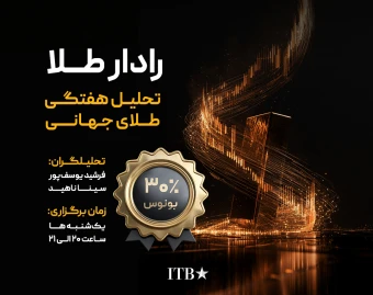 وبینار رادار طلا | تحلیل هفتگی طلا و سناریوهای XAUUSD (فصل اول)
