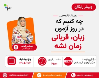 وبینار چه کنیم که در روز آزمون زبان، قربانی زمان نشه