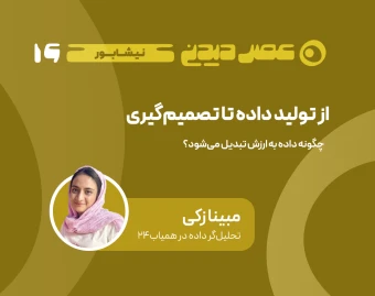 وبینار از تولید داده تا تصمیم‌گیری