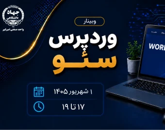 وبینار تخصصی وردپرس سئو
