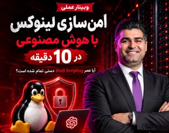 وبینار عملی امن‌سازی لینوکس با هوش مصنوعی در ۱۰ دقیقه