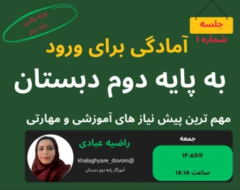 وبینار پیش نیاز‌های ورود به پایه دوم دبستان