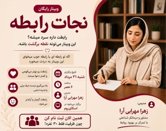 وبینار نجات رابطه