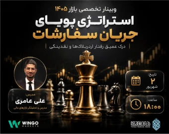 وبینار استراتژی پویای جریان سفارشات ۱۴۰۵: درک عمیق رفتار اردربلاک‌ها و نقدینگی