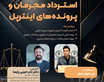 وبینار استرداد مجرمان و پرونده‌های اینترپل
