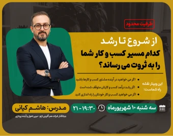 وبینار ازشروع تا رشد: کدام مسیر کسب و کار شما را به ثروت می رساند؟