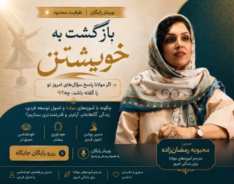 وبینار بازگشت به خویشتن