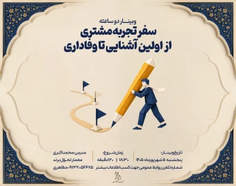 وبینار سفر تجربه مشتری؛ از اولین آشنایی تا وفاداری