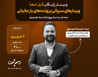 وبینار قبل از امضا