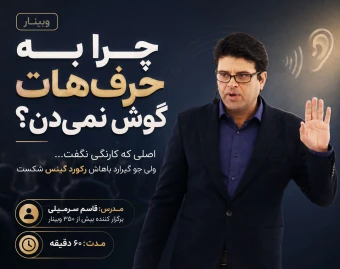 چرا به حرف‌هات گوش نمی‌دن؟