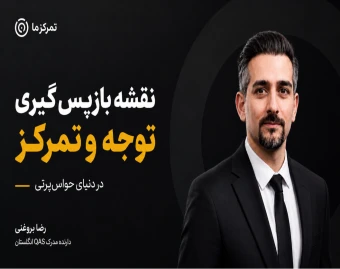 وبینار نقشه بازپس گیری توجه و تمرکز  در دنیای حواس پرتی