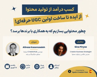 کسب درآمد از تولید محتوا: از ساخت UGC حرفه‌ای تا همکاری با برندها