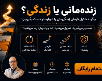 وبینار از زنده مانی تا زندگی