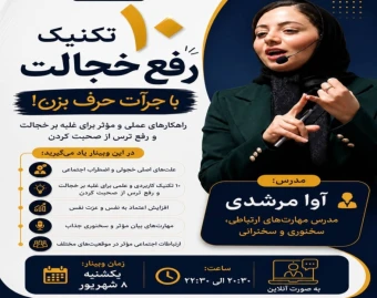 وبینار ۱۰ تکنیک طلایی ضدخجولی؛ باجرأت حرف بزن!
