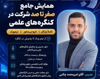 وبینار همایش جامع و خروجی محور صفر تا صد شرکت در کنگره های علمی