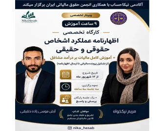 وبینار تخصصی و جامع اظهارنامه عملکرد اشخاص حقوقی و حقیقی