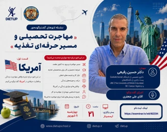وبینار «مهاجرت تحصیلی و مسیر حرفه‌ای تغذیه» | قسمت اول: آمریکا