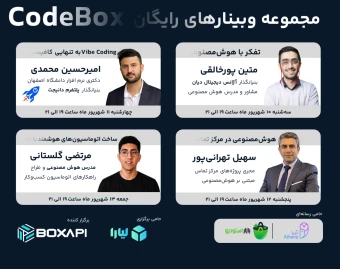 مجموعه وبینار CodeBox؛ حرکت در مسیر هوش مصنوعی