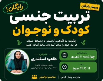 وبینار تربیت جنسی کودک و نوجوان