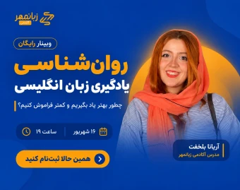 وبینار روان‌شناسی یادگیری زبان انگلیسی؛ چطور بهتر یاد بگیریم و کمتر فراموش کنیم؟
