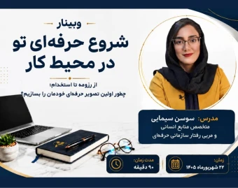 وبینار شروع حرفه‌ای تو در محیط کار