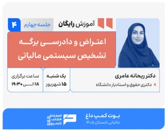 وبینار اعتراض و دادرسی برگه تشخیص سیستمی مالیاتی
