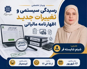وبینار رایگان رسیدگی سیستمی و تغییرات جدید اظهارنامه مالیاتی