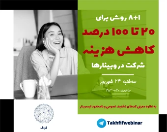 روش‌های تخفیف‌گرفتن (20 تا 100 درصد) در ایسمینار (هم برای وبینارها و هم ویدیوها)