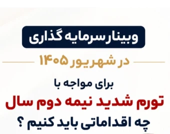 وبینار سرمایه گذاری در شهریور 1405 - نکات مهمی که باید بدانید