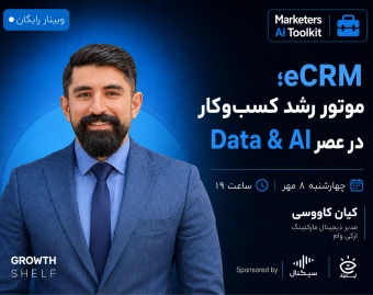 وبینار eCRM؛ موتور رشد کسب‌وکار در عصر Data & AI: