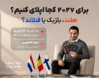 وبینار برای ۲۰۲۷ کجا اپلای کنیم؟ هلند، بلژیک یا فنلاند؟
