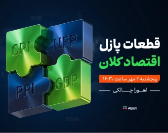 وبینار قطعات پازل اقتصاد کلان